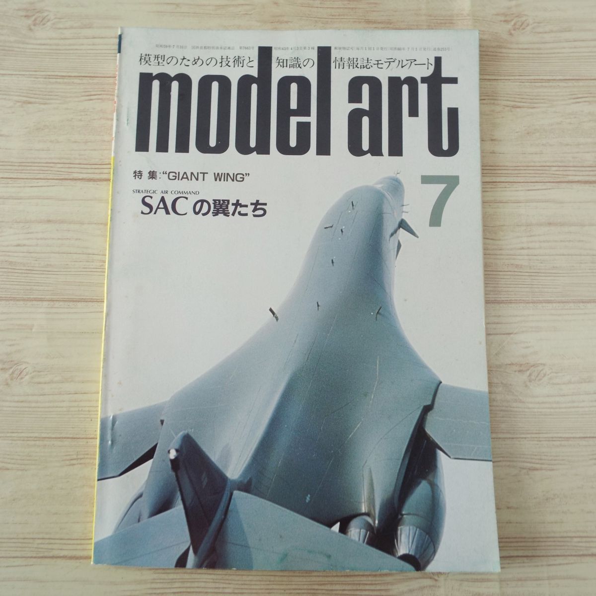 模型雑誌[モデルアート 1985年7月号] スケールモデル SACの翼たち 戦略航空軍団_画像1