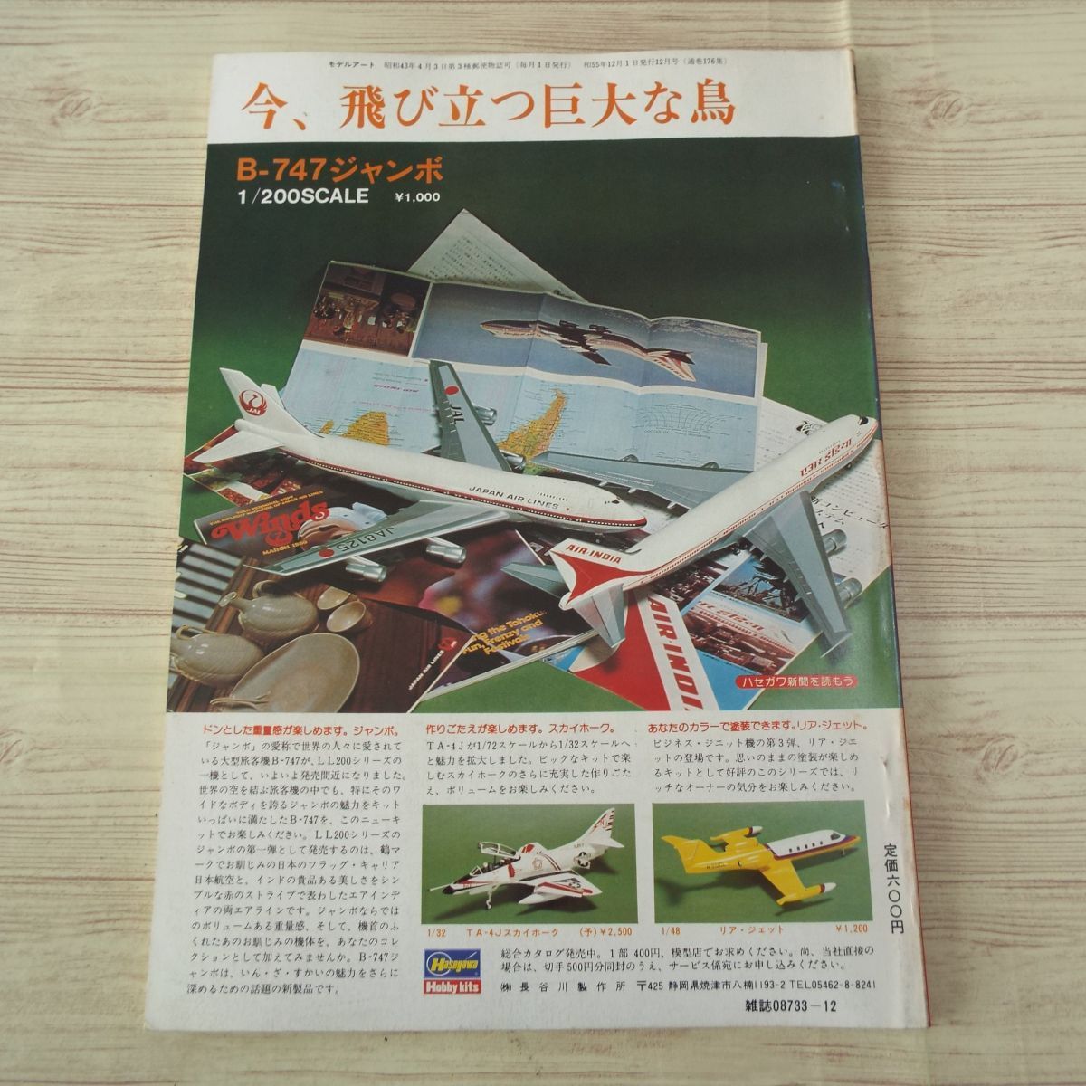 模型雑誌[モデルアート 1980年12月号] スケールモデル 内外新製品情報 戦艦榛名 ビュッカーBu-133Cユングマイスター_画像5