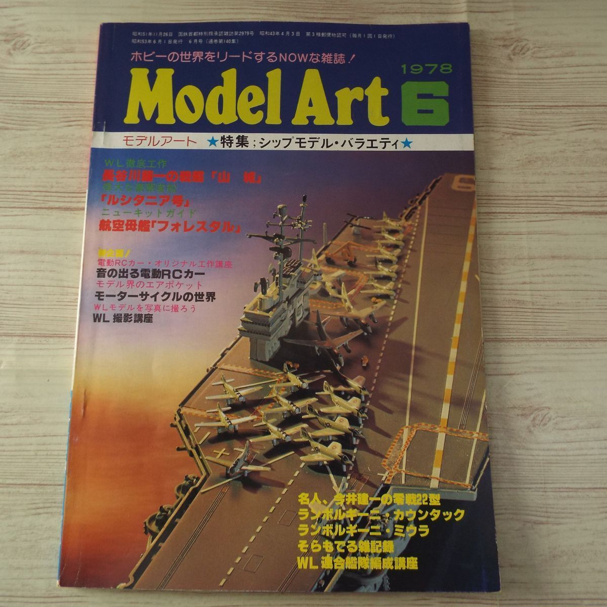 模型雑誌[モデルアート 1978年6月号] スケールモデル 戦艦山城 シップモデル・バラエティ 上田毅八郎_画像1