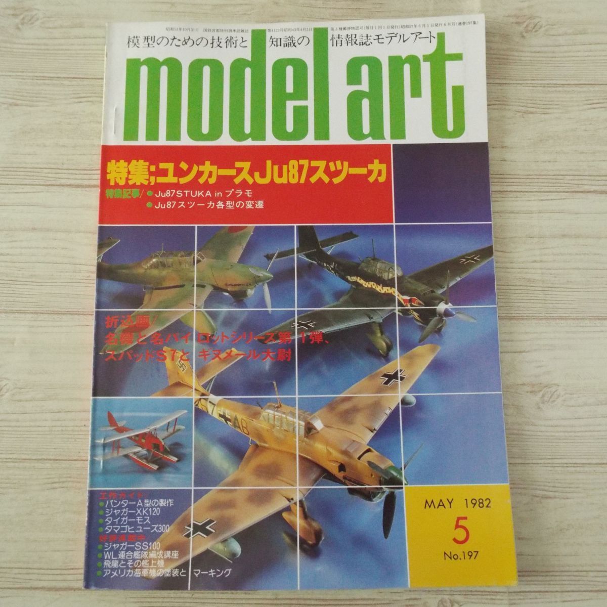 模型雑誌[モデルアート 1982年5月号] スケールモデル ユンカースJu87スツーカ 戦艦金剛 スパッドS-7_画像1