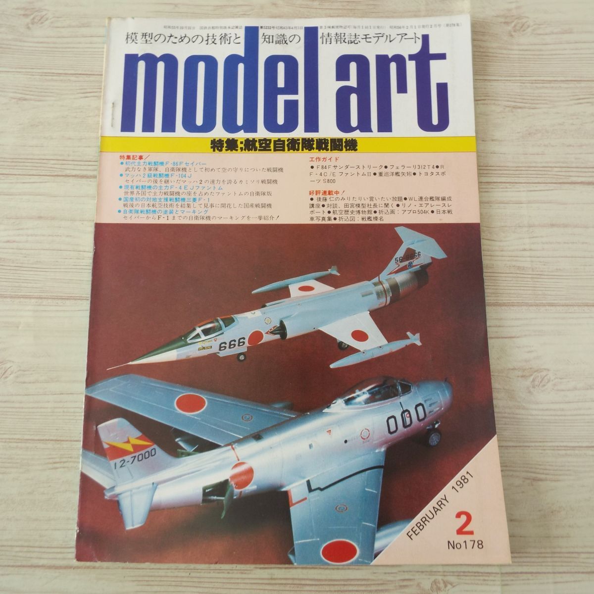 模型雑誌[モデルアート 1981年2月号] スケールモデル 航空自衛隊戦闘機 戦艦榛名 アブロ504K_画像1