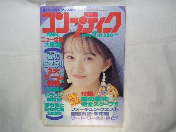 パソコン雑誌[コンプティーク 1992.7]クリスタニア 希少・付録付_画像1