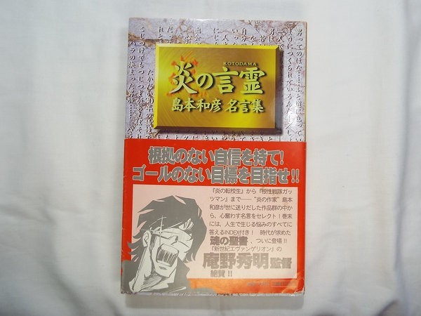 ヤフオク マンガ関連 炎の言霊 島本和彦 名言集 魂を震わ ヤフオク マンガ関連 炎の言霊 島本和彦 名言集 魂を震わ