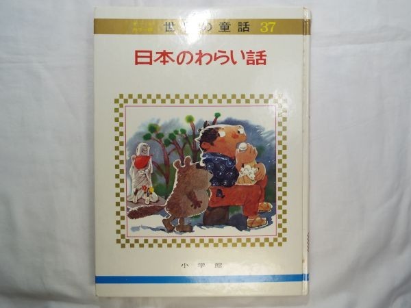  fairy tale [ world. fairy tale 37 japanese ... story ] all color version box none 