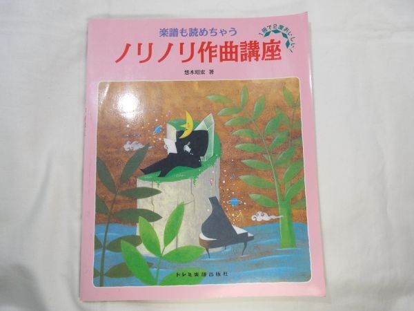 音楽制作[楽譜も読めちゃう ノリノリ作曲講座] 悠木昭宏 ドレミ_画像1