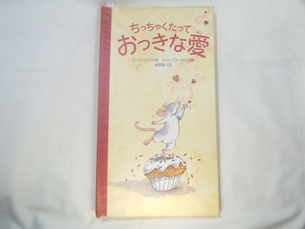 仕掛絵本[ちっちゃくたって おおきな愛] 世界の絵本コレクション_画像1