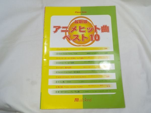 ヤフオク 楽譜 ピアノソロ 最新版 アニメヒット曲 ベスト1 ヤフオク 楽譜 ピアノソロ 最新版 アニメヒット曲 ベスト1