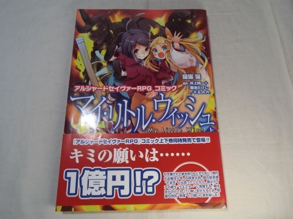 TRPGコミック[アルシャードセイヴァーRPGコミック マイ・リトル・ウィッシュ 上] ゲーマーズフィールド カード付き_画像1