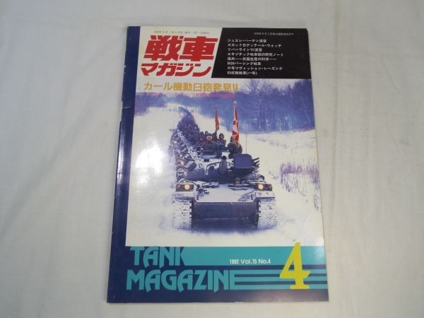 ミリタリー[戦車マガジン　1992.4] 戦車 装甲車 AFV 戦史 カール機動臼砲_画像1