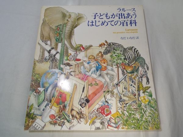 学習絵本[ラルース　子どもが出あうはじめての百科] 角川書店 箱付き_画像1