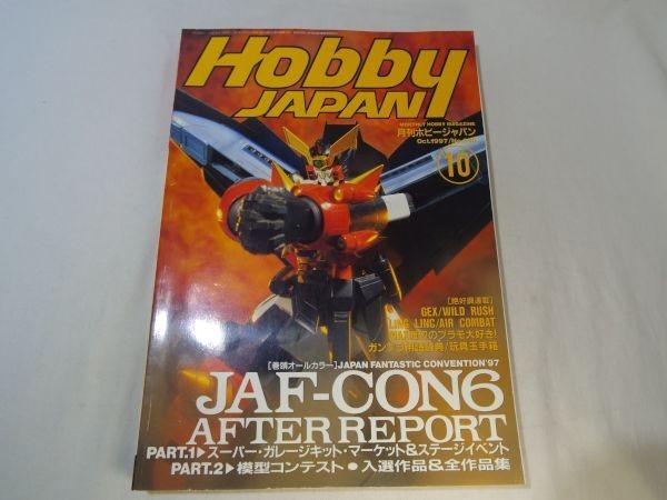 プラモデル関連[HOBBY JAPAN ホビージャパン 1997.10] JAF-CON6 ガンプラ フィギュア_画像1