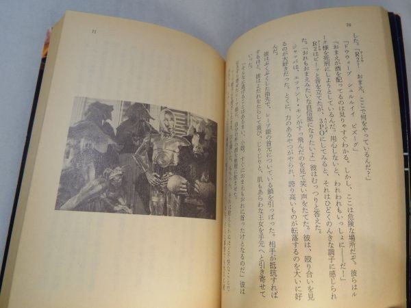 SF小説[スター・ウォーズ ジェダイの復讐] 角川文庫 当時物 ノベライズ_画像6