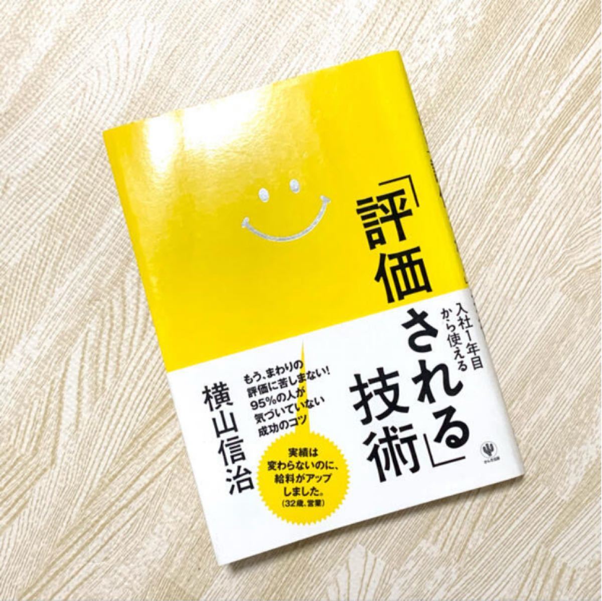 入社１年目から使える「評価される」技術 横山信治