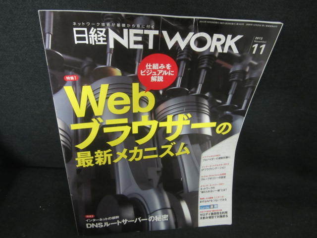 日経NEW WORK 2013.11 シミ有 【誠実】 今季ブランド Webブラウザーの最新メカニズム VCR