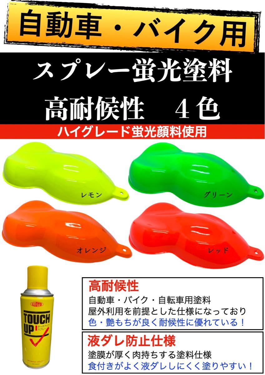 Paypayフリマ 高耐候性 蛍光 スプレー 塗料 4色 自動車 バイク 自転車 Diy塗装 Diy 徳用4本セット 送料1本分 900円お得 Paypayフリマ 高耐候性 蛍光 スプレー 塗料 4色 自動車 バイク 自転車 Diy塗装 Diy 徳用4本セット 送料1本分 900円お得