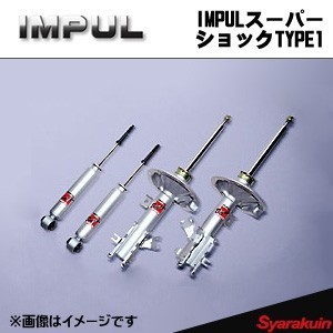 IMPULスーパーショック TYPE1 1台分 シーマ HY51 KY51 Y51 インパル SAF-55 SAR-55_画像1