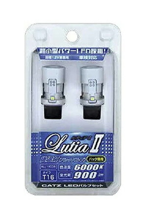 CATZ キャズ バック球LED Lutia2(ルティア) ホワイト 6000K T16 ソリオバンディット MA26S/MA36S H27.8～ ALL1900B_画像2
