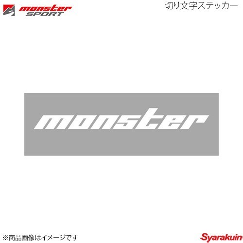 MONSTER SPORT モンスタースポーツ 切り文字ステッカー サイズ:745×90 切り抜きタイプ 白大 896133-0000M_画像1