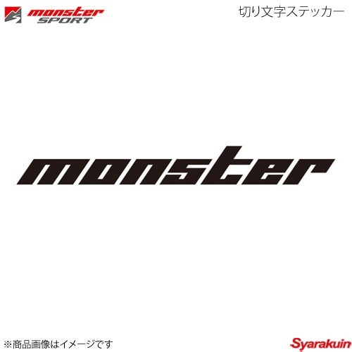 MONSTER SPORT モンスタースポーツ 切り文字ステッカー サイズ:745×90 切り抜きタイプ 黒大 896134-0000M_画像1