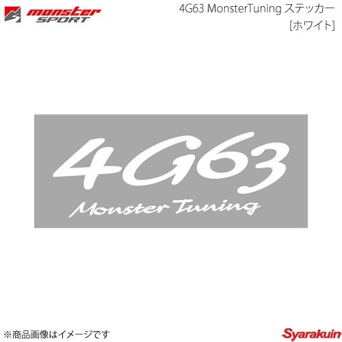 MONSTER SPORT モンスタースポーツ 4G63 MonsterTuning ステッカー[ホワイト] サイズ:240×87 切り抜きタイプ - 896165-0000M_画像1