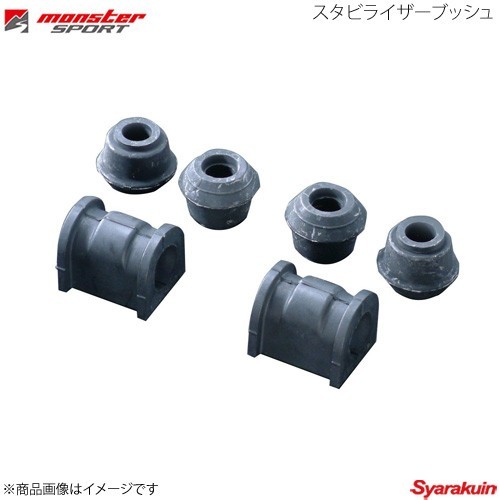 MONSTER SPORT リヤスタビライザーブッシュ強化タイプφ16用 AZ-1 PG6SA リヤスタビライザー φ20用(6点set) 643500-2020M_画像1