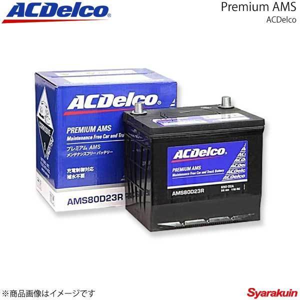 ACDelco ACデルコ 充電制御対応バッテリー Premium AMS パジェロ 6G72 2004.1-2006.1 交換対応形式：80D26L 品番：AMS90D26L_画像1