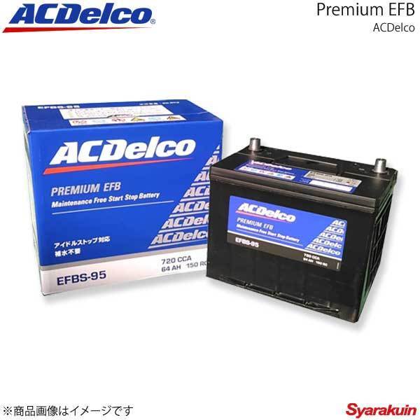ACDelco ACデルコ アイドリングストップ対応バッテリー Premium EFB RC 8AR-FTS 2015.9- 交換対応形式：S-95 品番：EFBS-95_画像1