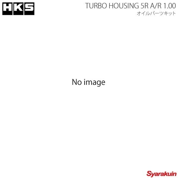 HKS/エッチ・ケー・エス オイルパーツキット TURBO HOUSING 5R A/R 1.00
