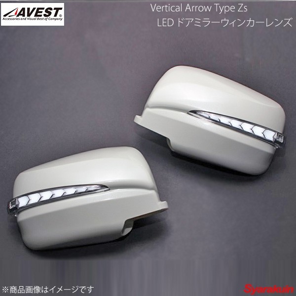 AVEST/アベスト Vertical Arrow TypeZs LED ドアミラーウィンカーレンズ セレナ C25 BGD/WH K23 ブリリアントシルバー AV-034-W-P-K23_画像1