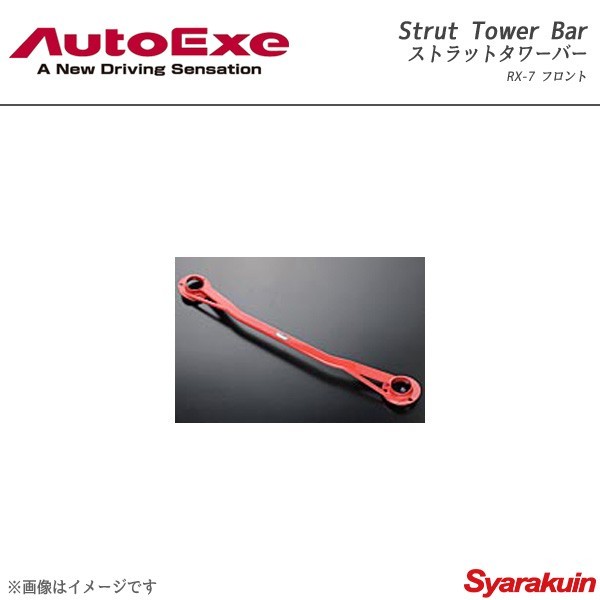 AutoExe オートエグゼ Strut Tower Bar ストラットタワーバー フロント用 スチール製 RX-7 FD3S_画像1