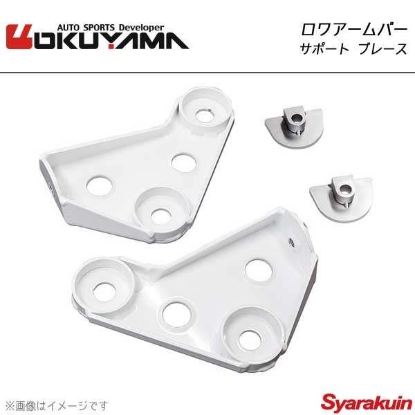 OKUYAMA オクヤマ ロワアームサポートブレース BRZ ZC6
