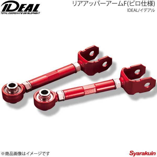 IDEAL イデアル リアアッパーアームF(ピロ仕様) -20mm～＋30mm IS350 2WD GSE21 05～13_画像1