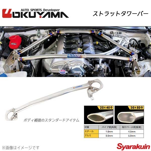 OKUYAMA オクヤマ ストラットタワーバー リア シビック Type-R EP3 アルミ