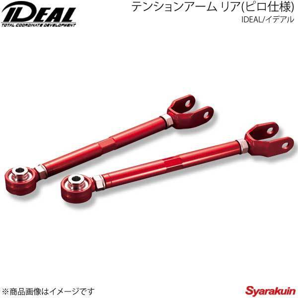 IDEAL イデアル テンションアーム リア(ピロ仕様) -20mm～＋30mm GS460 2WD URS190 06～12 その他