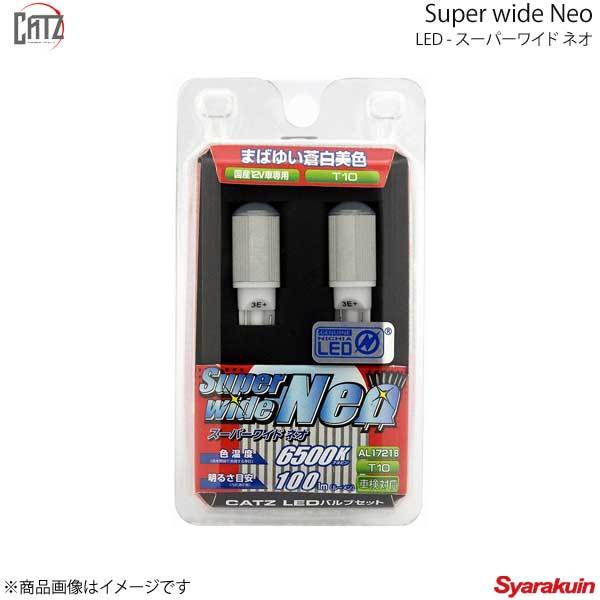 CATZ キャズ フロントルームランプ LED Super wide Neo T10 ホワイト 6500K バルブ×2個セット マークX GRX13# H24.8～H28.11 AL1721B_画像1