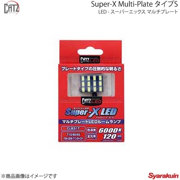 CATZ キャズ フロントルームランプ LED Super-X Multi-Plate タイプS T10 6000K ブーン M60#S/M610S H22.2～H26.4 CLB31T_画像1