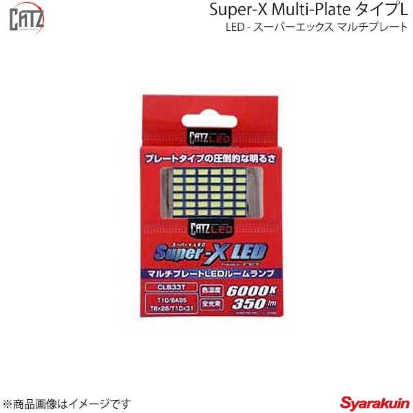 CATZ キャズ ラゲッジランプ LED Super-X Multi-Plate タイプL T10 アコード CL7/CL8/CL9 H16.10～H20.12 CLB33T_画像1