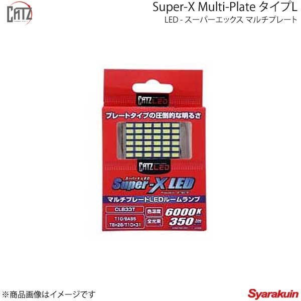 CATZ キャズ フロントルームランプ LED Super-X Multi-Plate タイプL T10×31 6000K レガシィB4 BM系 H24.5～H26.9 CLB33T_画像1