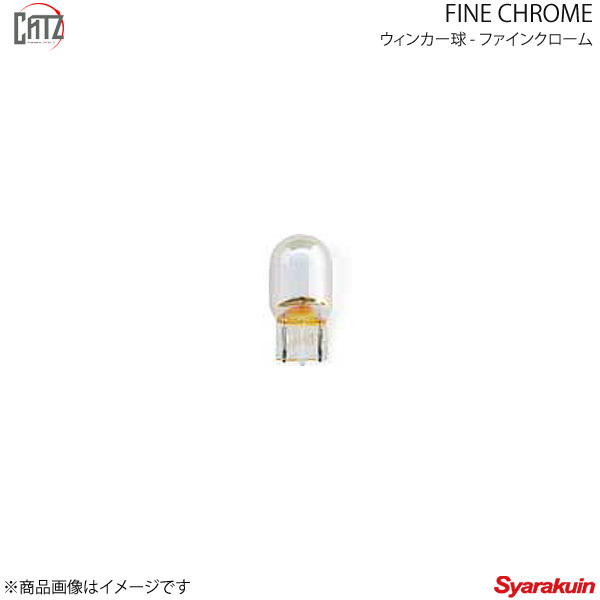 CATZ キャズ ウインカー球 フロント T20 ファインクローム(FINE CHROME) T20バルブSET クラウンロイヤル GRS18# H15.12～H20.1 CZB211_画像1