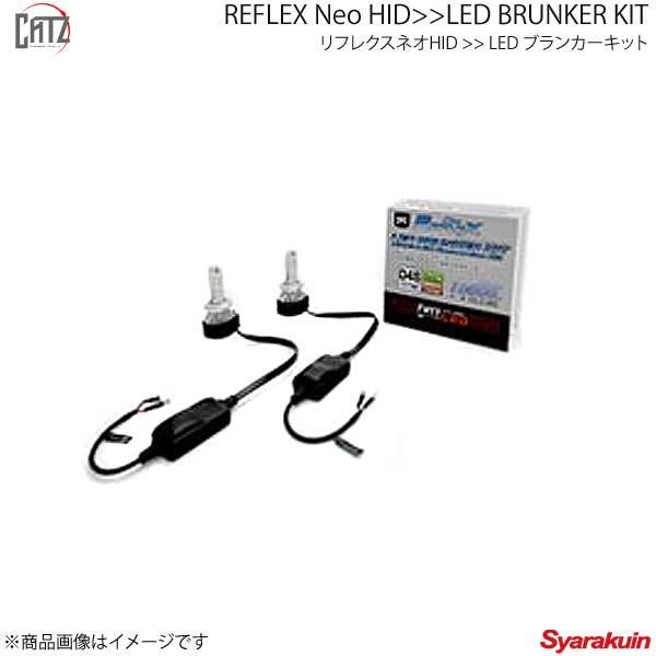 CATZ キャズ LEDヘッドライトコンバージョンキット REFLEX Neo HID-LED BRUNKER KIT エスティマ ACR/GSR5# H18.1～H28.5 CLC45_画像1