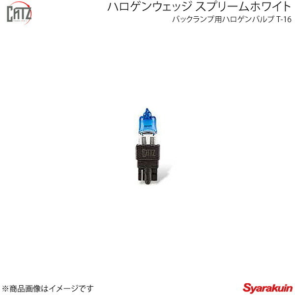 CATZ キャズ バックランプ用ハロゲンバルブ BL ハロゲンウェッジ スプリームWH T16 エスティマハイブリッド AHR20W H18.6-H24.4 CBB201 CATZ キャズ バックランプ用ハロゲンバルブ BL ハロゲンウェッジ スプリームWH T16 エスティマハイブリッド AHR20W H18.6-H24.4 CBB201