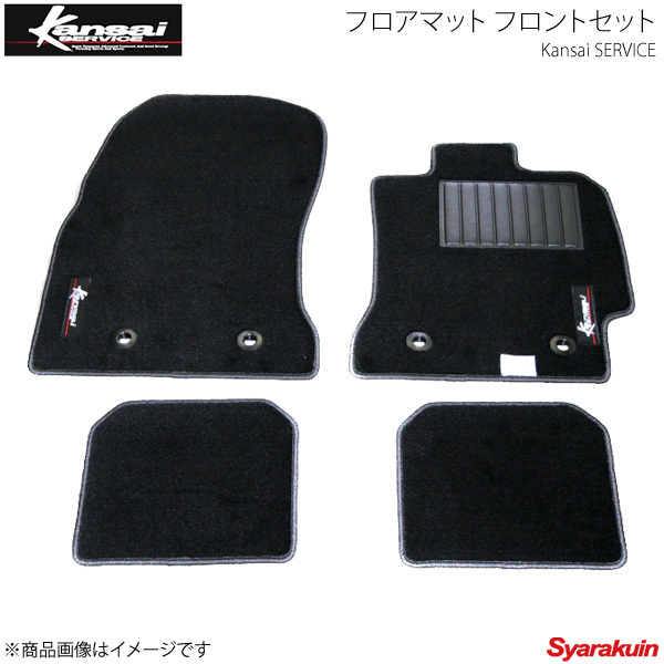 Kansai SERVICE 関西サービス フロアマット フロントSet シビック TYPE-R FD2 ステッチカラー:ブラック KYH001 HKS関西_画像1