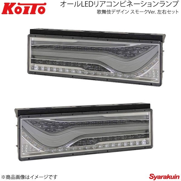 KOITO LED tail kabuki design sequential Turn smoked left right set Isuzu small size 2010 year ~ LEDRCL-24RSKC/LEDRCL-24LSKC