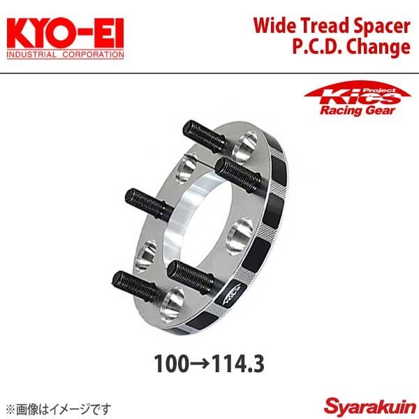 KYO-EIワイドトレッドスペーサーPCDチェンジャー 15mm 4穴 100→114.3