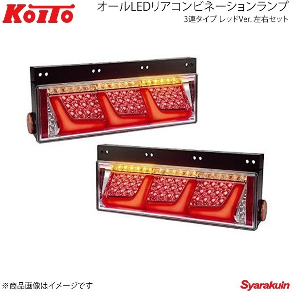 KOITO LEDテール 3連タイプ ノーマルターン レッド 左右セット 日野自動車 大型 2010年式~ LEDRCL-24R/LEDRCL-24L