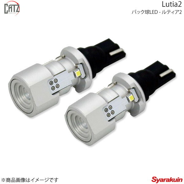 CATZ キャズ バック球LED Lutia2(ルティア) ホワイト 6000K T16 プレサージュ U31 H18.5～H21.8 ALL1900B