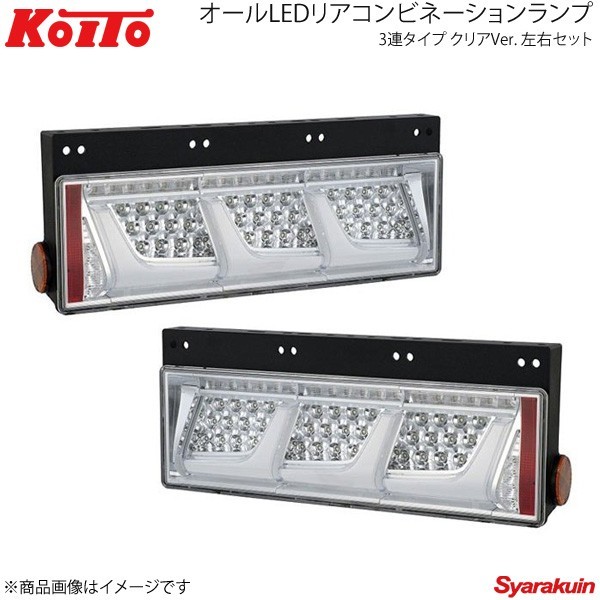 KOITO LED tail 3 ream type sequential Turn clear left right set Isuzu large 2010 year ~ LEDRCL-24RSCD/LEDRCL-24LSCD