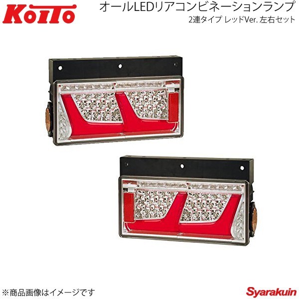 KOITO LEDテール 2連タイプ いすゞ レッド 大型 左右セット LEDRCL-24R2S シーケンシャルターン LEDRCL-