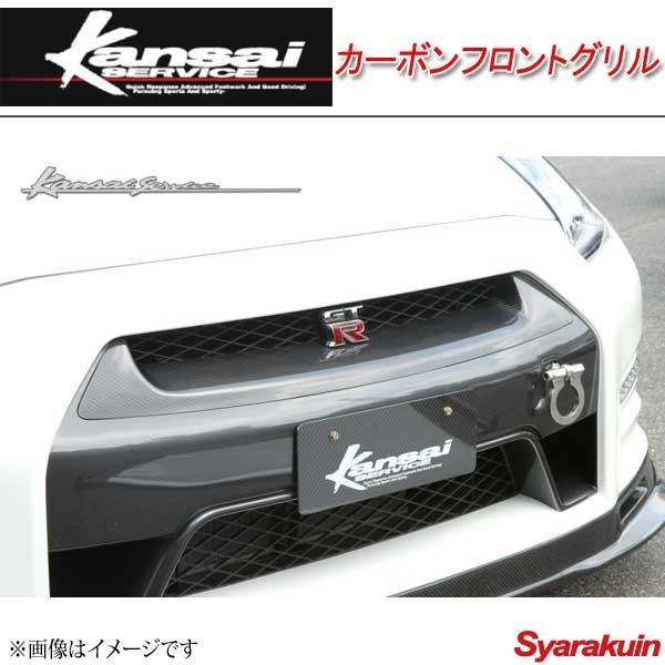 Kansai SERVICE 関西サービス カーボンフロントグリル GT-R R35 HKS関西_画像1