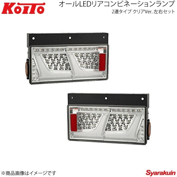 KOITO LEDテール 2連タイプ ノーマルターン クリア 左右セット UD トラクター 2010～ LEDRCL-24R2C/LEDRCL-24L2C_画像1